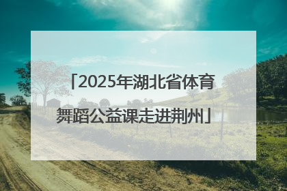 2025年湖北省体育舞蹈公益课走进荆州