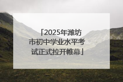 2025年潍坊市初中学业水平考试正式拉开帷幕