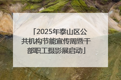 2025年泰山区公共机构节能宣传周暨干部职工摄影展启动