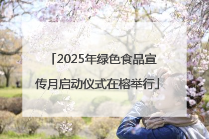 2025年绿色食品宣传月启动仪式在榕举行