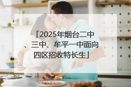 2025年烟台二中、三中、牟平一中面向四区招收特长生