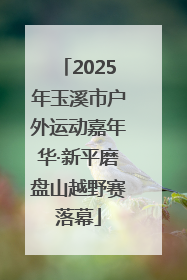 2025年玉溪市户外运动嘉年华·新平磨盘山越野赛落幕