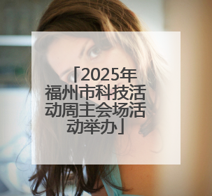 2025年福州市科技活动周主会场活动举办