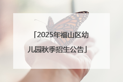 2025年福山区幼儿园秋季招生公告