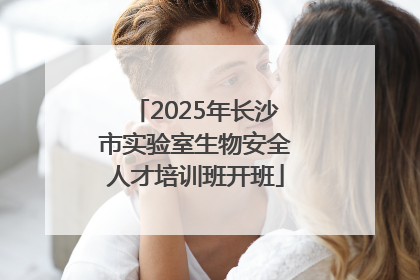 2025年长沙市实验室生物安全人才培训班开班