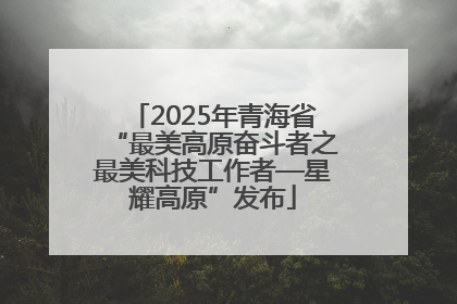 2025年青海省“最美高原奋斗者之最美科技工作者—星耀高原”发布