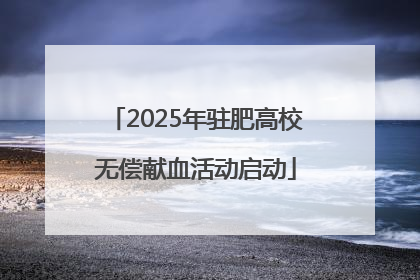2025年驻肥高校无偿献血活动启动