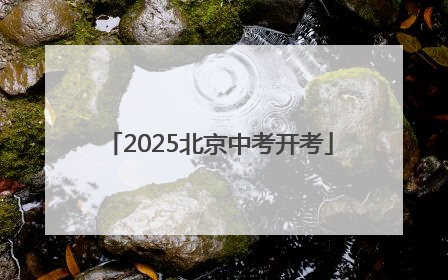 2025北京中考开考