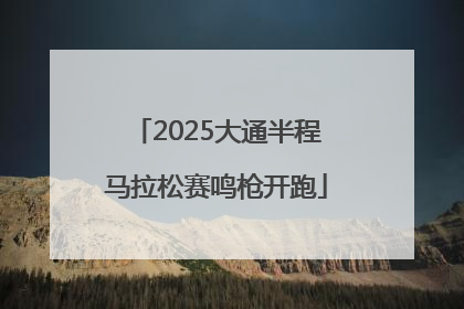 2025大通半程马拉松赛鸣枪开跑