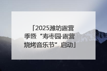 2025潍坊露营季暨“寿枣园·露营烧烤音乐节”启动