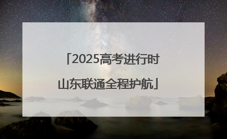 2025高考进行时 山东联通全程护航