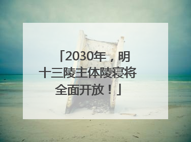 2030年，明十三陵主体陵寝将全面开放！