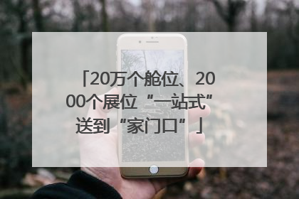 20万个舱位、2000个展位“一站式”送到“家门口”