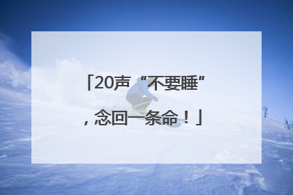 20声“不要睡”，念回一条命！