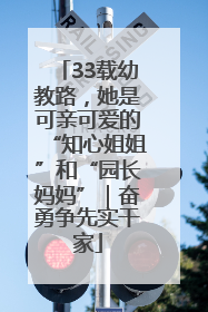 33载幼教路，她是可亲可爱的“知心姐姐”和“园长妈妈”｜奋勇争先实干家