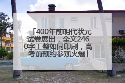 400年前明代状元试卷展出，全文2460字工整如同印刷，高考前预约参观火爆