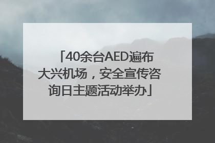 40余台AED遍布大兴机场，安全宣传咨询日主题活动举办