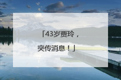43岁贾玲，突传消息！