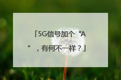 5G信号加个“A”，有何不一样？