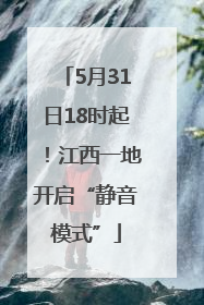 5月31日18时起！江西一地开启“静音模式”