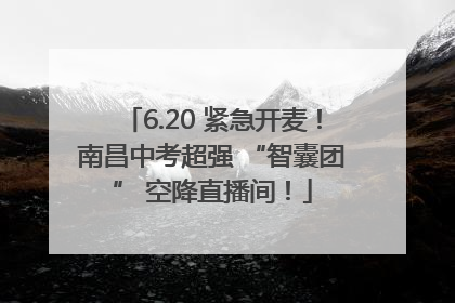 6.20 紧急开麦！南昌中考超强 “智囊团” 空降直播间！
