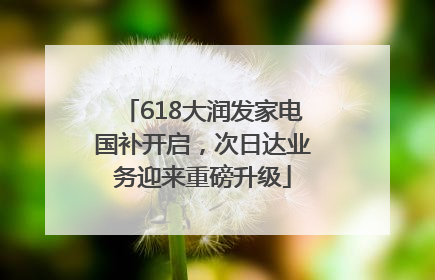 618大润发家电国补开启，次日达业务迎来重磅升级