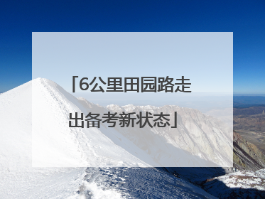 6公里田园路走出备考新状态