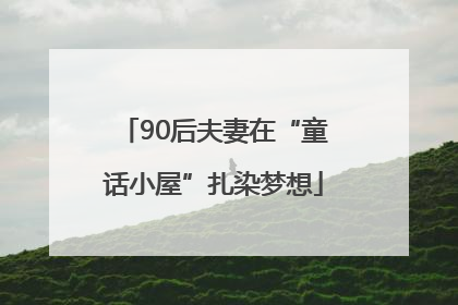 90后夫妻在“童话小屋”扎染梦想