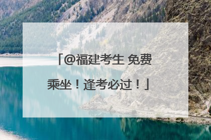 @福建考生 免费乘坐！逢考必过！