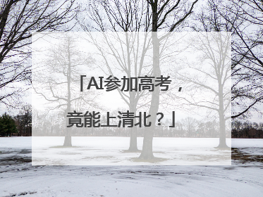 AI参加高考，竟能上清北？