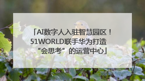 AI数字人入驻智慧园区！51WORLD联手华为打造“会思考”的运营中心