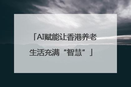 AI赋能让香港养老生活充满“智慧”