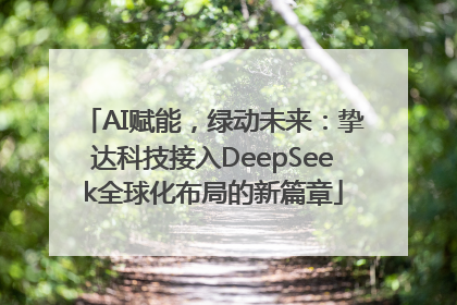AI赋能，绿动未来：挚达科技接入DeepSeek全球化布局的新篇章