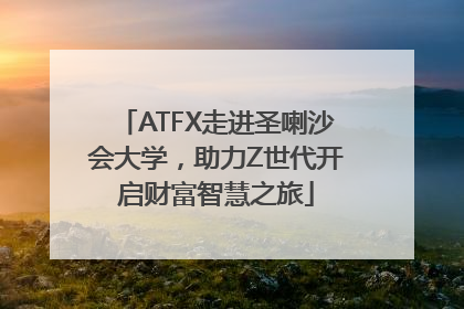 ATFX走进圣喇沙会大学，助力Z世代开启财富智慧之旅
