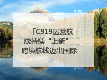 C919运营航线持续“上新” 跨境航线迈出国际化步伐｜两周年“成绩单”梳理↓