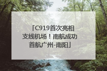 C919首次亮相支线机场！南航成功首航广州-南阳