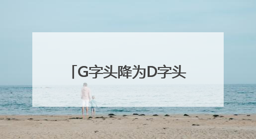 G字头降为D字头，7月1日起票价下调！济莱高铁运营迎来重大调整
