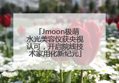 Jmoon极萌水光美容仪获央视认可，开启院线技术家用化新纪元