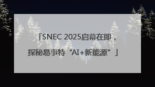SNEC 2025启幕在即，探秘易事特“AI+新能源”