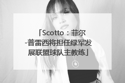 Scotto：菲尔-普雷西将担任绿军发展联盟球队主教练