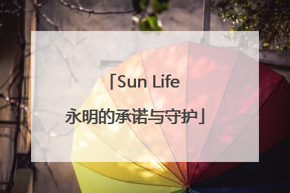 Sun Life永明的承诺与守护