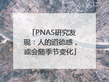 PNAS研究发现：人的道德感，或会随季节变化