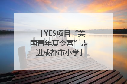 YES项目“美国青年夏令营”走进成都市小学